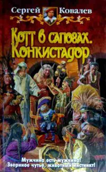 Книга Ковалёв С. Котт в сапогах Конкистадор, 11-16511, Баград.рф